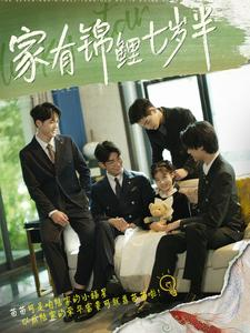 家有锦鲤七岁半（79集）评价怎么样