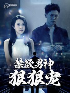 禁欲男神狠狠宠（100集）在线看免费版