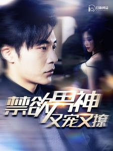 禁欲男神又宠又撩（100集）在线看