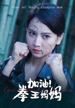 加油，拳王妈妈（70集）热门短剧又来了