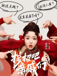 接招吧亲戚们（32集）短剧更新抢先看