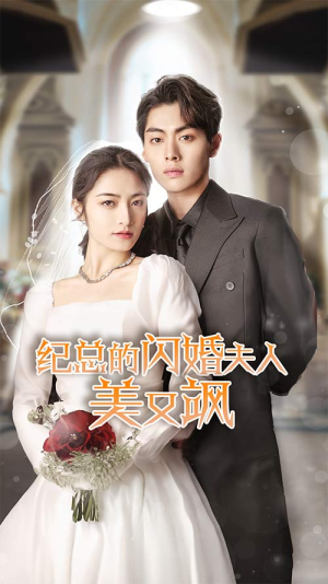 纪总的闪婚夫人美又飒（90集）网络小短剧