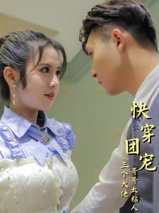 快穿团宠三个大佬哥哥太粘人（87集）集免费看短剧