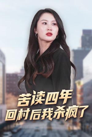 苦读四年回村后我杀疯了（70集）全集一次看完