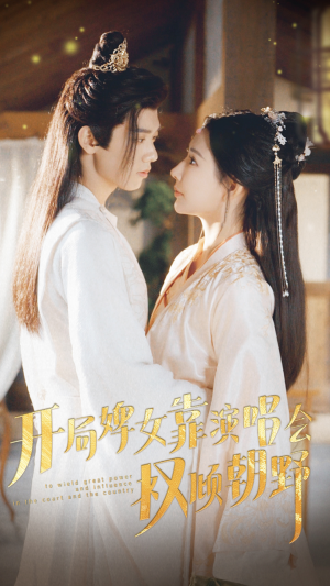 开局婢女靠演唱会权倾朝野（75集）最火短剧热播中