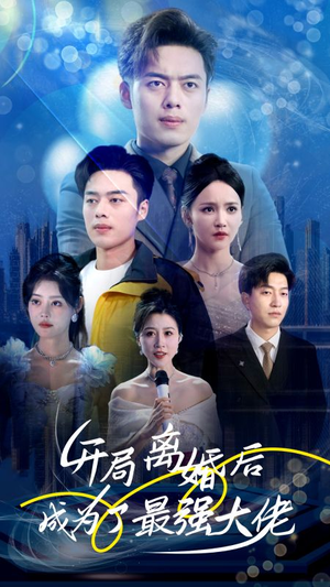 开局离婚后成为了最强大佬(80集) 开局离婚后成为了最强大佬(80集)真的太好看了
