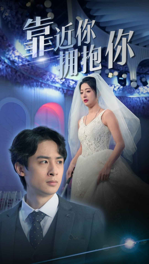 靠近你拥抱你（81集）短剧追到爽