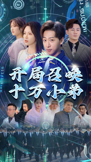 开局召唤十万小弟（60集）无需会员轻松看