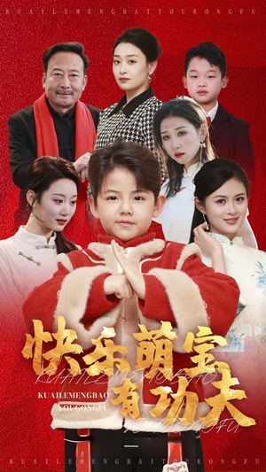 快乐萌宝有功夫（35集）战神短剧推荐