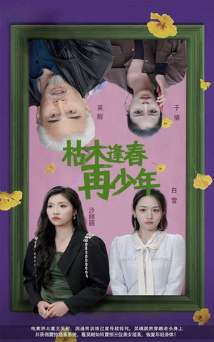 枯木逢春再少年（53集）在线看免费版