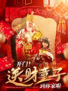 开门送财童子到你家啦（80集）短剧全集完整版