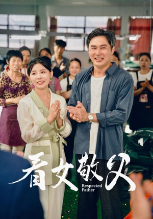 看女敬父（74集）短剧精彩片段