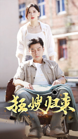 狂嫂归来（66集）全集都在这里了
