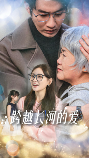 跨越长河的爱（74集）观看软件
