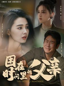 困在时间里的父亲（100集）推荐好短剧
