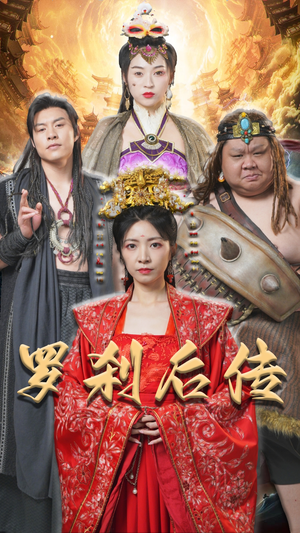 罗刹后传（86集）海量短剧免费看