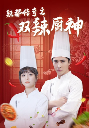 辣都传奇之双辣厨神（50集）短剧太上头了