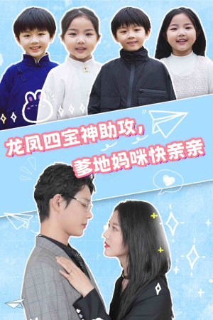 龙凤四宝神助攻，爹地妈咪快亲亲（70集）西瓜短剧免费看
