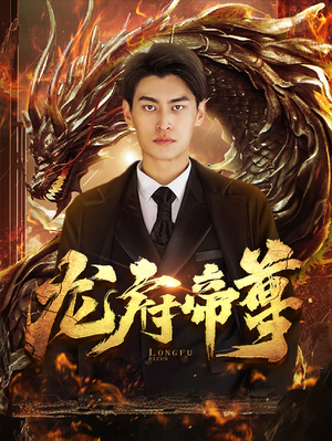 龙府帝尊（87集）独家内容免费看
