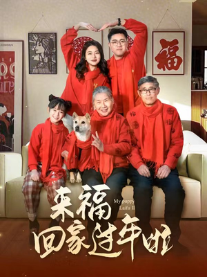 来福回家过年啦（34集）一口气追完全集