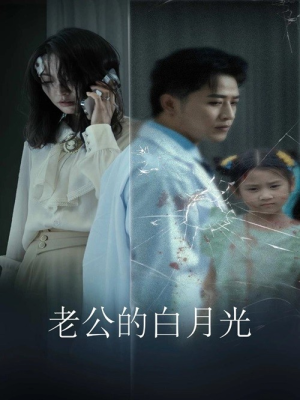 老公的白月光（30集）海量短剧免费看
