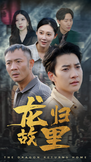 龙归故里（69集）在哪个app能看