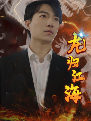 龙归江海（90集）免费看短剧