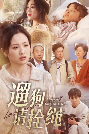 遛狗请拴绳（31集）海量资源免费看