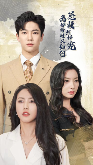 离婚带娃又如何总裁照样宠（65集）热门短剧排行榜