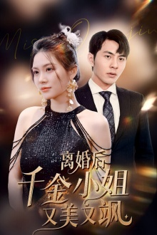 离婚后千金小姐又美又飒（89集）爆火短剧推荐