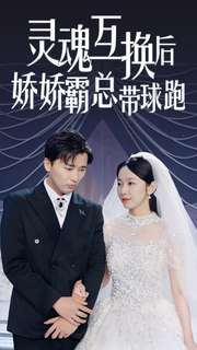 灵魂互换后娇娇霸总带球跑（84集）1-102集
