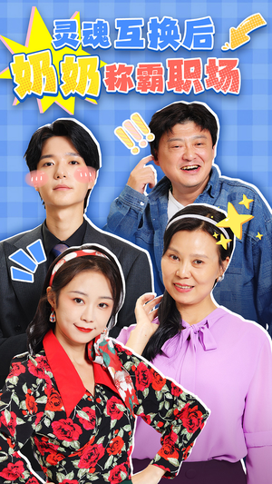 灵魂互换后奶奶称霸职场（46集）短剧免费看全集