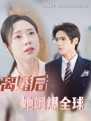 离婚后她飒爆全球（36集）更新时间一览表