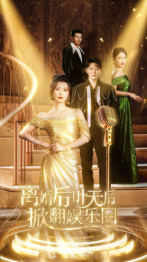 离婚后叶天后掀翻娱乐圈（78集）短剧上热门