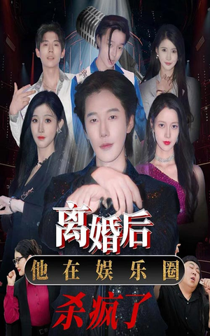 离婚后，他在娱乐圈杀疯了（66集）更新时间