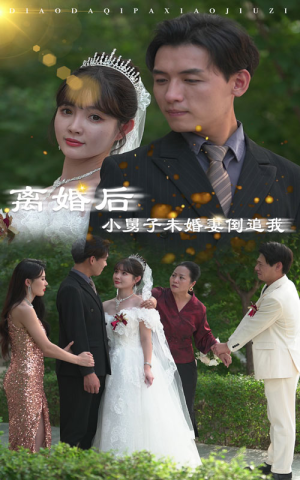离婚后，小舅子未婚妻倒追我（30集）超甜短剧分享