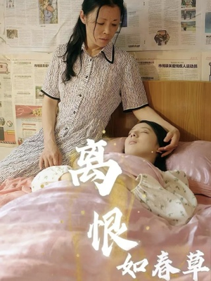 离恨如春草（60集）火爆热门短剧