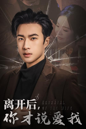 离开后，你才说爱我（30集）短剧在线更新