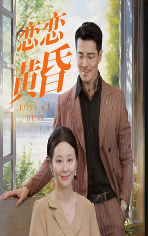 恋恋黄昏（31集）短剧太上头了