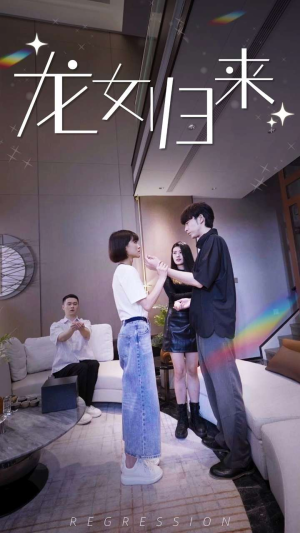 龙女归来（96集）超甜短剧分享