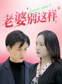 老婆别这样（75集）完整版免费观看