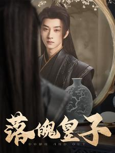 落魄皇子（102集）看精彩短剧