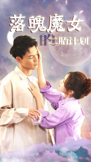 落魄魔女的二胎计划（80集）短剧在线看