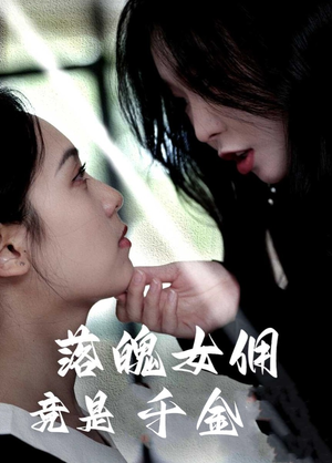 落魄女佣竟是千金（58集）短剧完整版免费