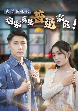 老婆相信我，咱家真是普通家庭（60集）网络小短剧