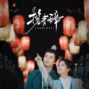 揽青辞（77集）火爆短剧推荐