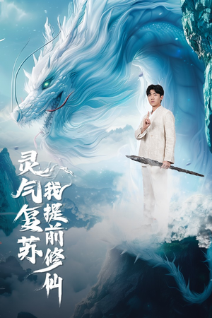 灵气复苏我提前修仙（80集）短剧全集完整