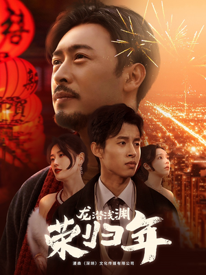 龙潜浅渊荣归年（63集）短剧全集大结局