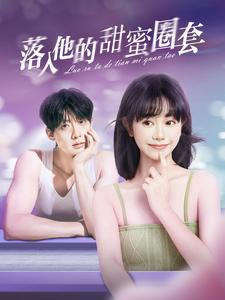 落入他的甜蜜圈套（90集）上热门短剧