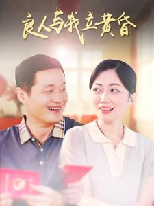 良人与我立黄昏（71集）热门短剧大全